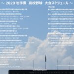 岩手の高校野球を楽しもう!2020年の大会スケジュール