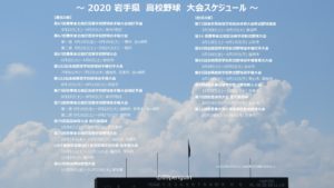 岩手の高校野球を楽しもう！２０２０年の大会スケジュール