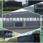【夏の高校野球】令和2年夏季岩手県高等学校野球大会 全地区予選 7/2更新