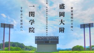 【夏の高校野球】令和２年 夏季岩手県高等学校野球大会　決勝の試合結果
