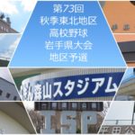 【秋の高校野球】秋季岩手県大会地区予選、9月6日の試合結果