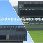 【第73回秋季東北地区高等学校野球岩手県大会】4強出そろう!9月22日の試合結果