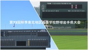 【第73回秋季東北地区高等学校野球岩手県大会】４強出そろう！9月22日の試合結果