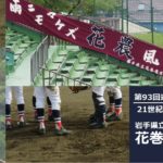 【来春センバツ】花巻農、21世紀枠県推薦校に選出
