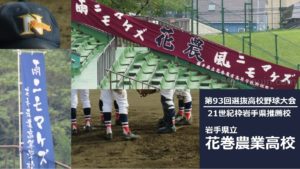 【来春センバツ】花巻農、21世紀枠県推薦校に選出