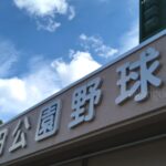 【春季大会】宮古商工や福岡工ら4校が県大会へ 5月3日の試合結果