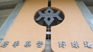 【岩手県営野球場】ありがとう、県営野球場 ベースボールフェスタ開催へ