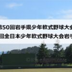 【中学野球】高田東中学校が2年ぶりの春を制す 高田東中と北上北中はブロック予選へ進出