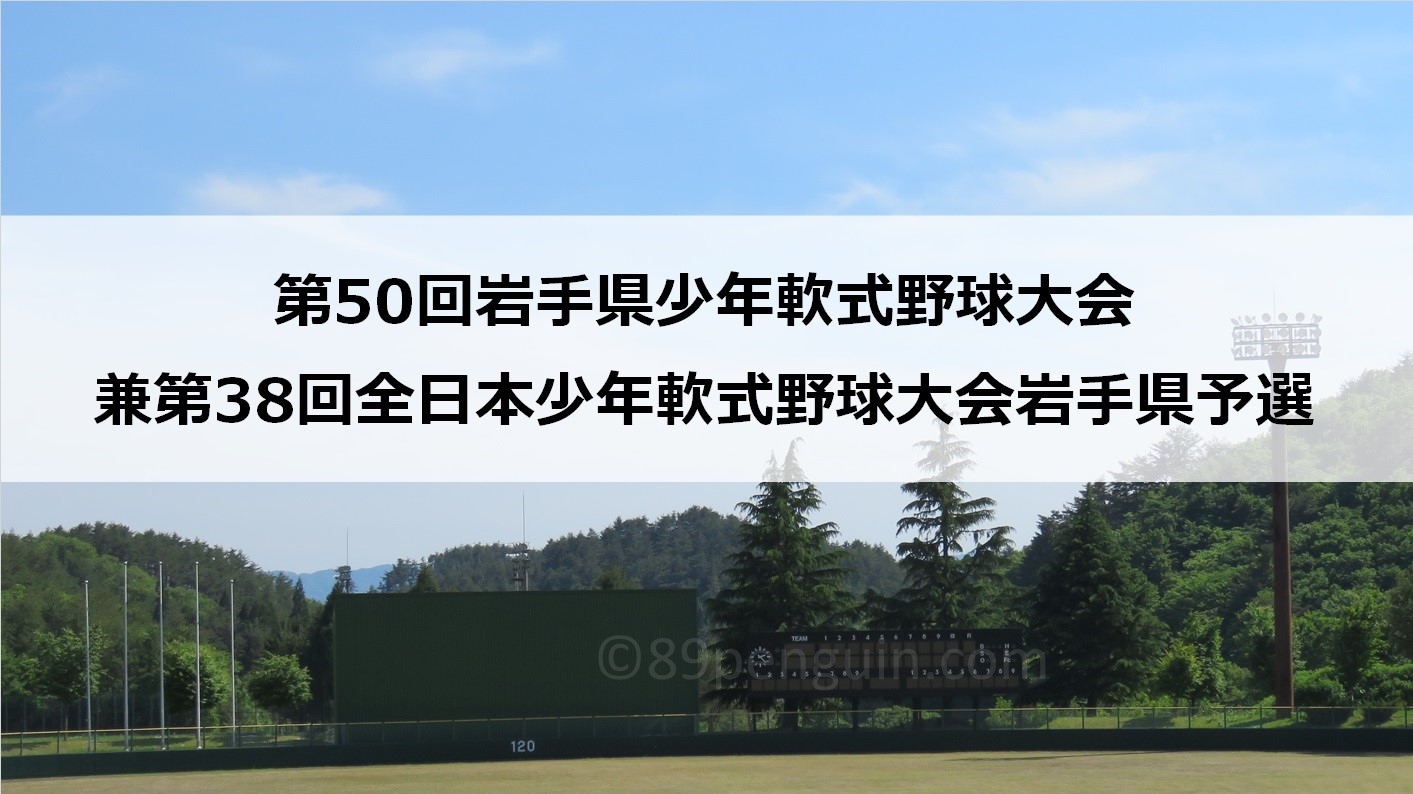 【中学野球】高田東中学校が２年ぶりの春を制す　高田東中と北上北中はブロック予選へ進出