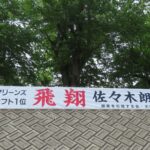 【プロ野球】佐々木朗希、初めての甲子園で初勝利