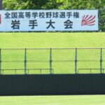 2年ぶりの夏、高校野球選手権岩手大会開幕へ　甲子園切符をかけて熱戦
