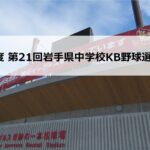 【Kボール】久慈DREAMS、連覇 第21回岩手県中学生KB野球選手権大会