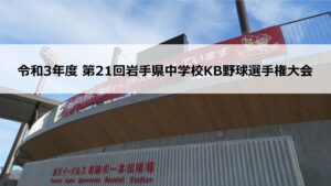 【Kボール】久慈DREAMS、連覇　第21回岩手県中学生KB野球選手権大会