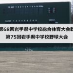 【中学野球】雫石中学校、岩手県中学校総体・軟式野球競技で39年ぶり2度目の優勝
