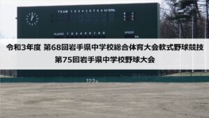 【中学野球】雫石中学校、岩手県中学校総体・軟式野球競技で39年ぶり2度目の優勝