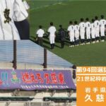 【21世紀枠】久慈東、21世紀枠に推薦 岩手県高野連