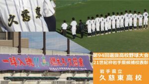 【21世紀枠】久慈東、21世紀枠に推薦 岩手県高野連
