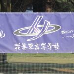 【高校女子野球】創部3年目の花巻東、ユース大会で堂々の全国準優勝