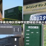 【秋季大会】新チームの初陣へ 秋の高校野球地区予選、全地区組み合わせ決定 岩手 - 高校野球