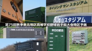 【秋季大会】盛岡一と盛岡商が代表切符 盛岡大附は3年ぶり秋第1代表で県大会へ 岩手 - 高校野球