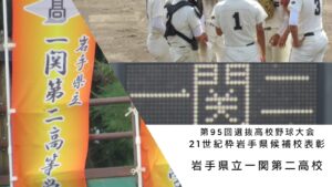 今秋ベスト4の一関二、21世紀枠の県推薦校に選出 2022年度の全国表彰推薦選手は一関学院主将 岩手 - 高校野球