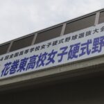 球春到来 岩手の球児たちの活躍 花巻東女子硬式野球部が全国準優勝 中学野球・リトルシニア・高校女子野球