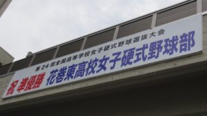 球春到来 岩手の球児たちの活躍 花巻東女子硬式野球部が全国準優勝 中学野球・リトルシニア・高校女子野球