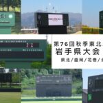 【秋季大会】センバツへ繋がる秋の陣へ　地区予選組み合わせ　夏の王者・花巻東は県大会へシード、準優勝の盛岡三は激戦ブロックに　岩手 - 高校野球