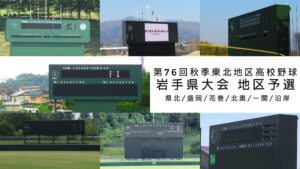 【秋季大会】センバツへ繋がる秋の陣へ　地区予選組み合わせ　夏の王者・花巻東は県大会へシード、準優勝の盛岡三は激戦ブロックに　岩手 - 高校野球