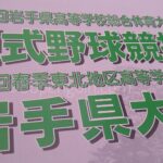 【春季大会】県大会が開幕 盛岡大附がコールド発進 大船渡は投打かみ合い公立校対決制す 岩手 - 高校野球
