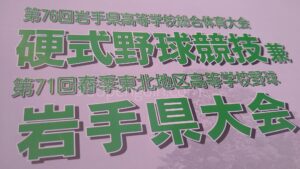 【春季大会】県大会が開幕　盛岡大附がコールド発進　大船渡は投打かみ合い公立校対決制す　岩手 - 高校野球