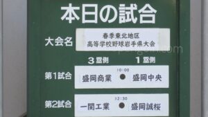 【春季大会】盛岡商が盛岡中央に競り勝つ　一関二は水沢工との投手戦制す　岩手 - 高校野球