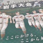 【選手権岩手大会】いよいよ開幕 63校55チームが熱い夏に挑む 開幕戦は花巻農が白星 岩手 - 高校野球