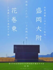 【選手権岩手大会】盛岡大附と花巻東の両雄が激突 岩手 - 高校野球