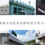 【春季大会】地区予選開幕！戦いは花北から　花巻南と遠野が初戦突破　岩手 - 高校野球