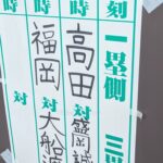 【春季大会】ベスト4が出そろう　花巻東と盛岡大附、盛岡誠桜と大船渡が準決勝進出　岩手 - 高校野球