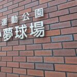 国民スポーツ大会の出場校が決定　開催県枠の青森山田のほか花巻東・健大高崎・横浜・三重・天理・智辯和歌山・有明を選出