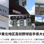 【秋季大会】来春のセンバツへ！秋季高校野球の岩手県大会各地区予選の組み合わせ決定　全5地区で22日スタート　岩手 - 高校野球
