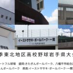 【秋季大会】悪天候で順延相次ぎ、継続試合も　岩手 - 高校野球